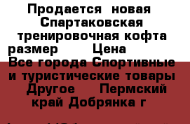 Продается (новая) Спартаковская тренировочная кофта размер L.  › Цена ­ 2 300 - Все города Спортивные и туристические товары » Другое   . Пермский край,Добрянка г.